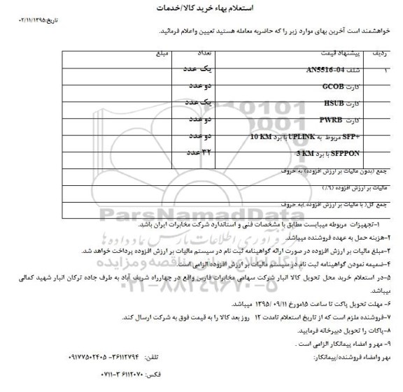 استعلام, استعلام شلف AN5516-04.....   