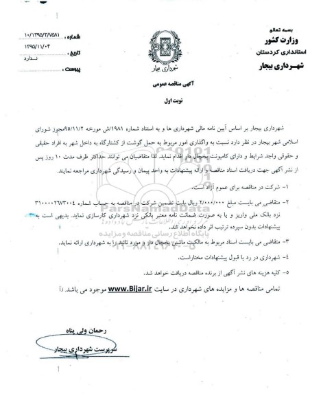 مناقصه عمومی , مناقصه حمل گوشت از کشتارگاه 