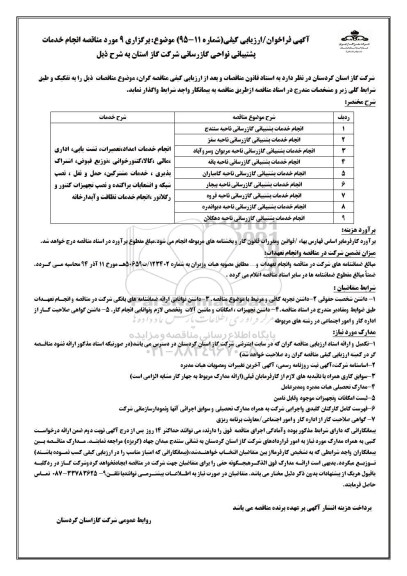 مناقصه انجام خدمات پشتیبانی گازرسانی