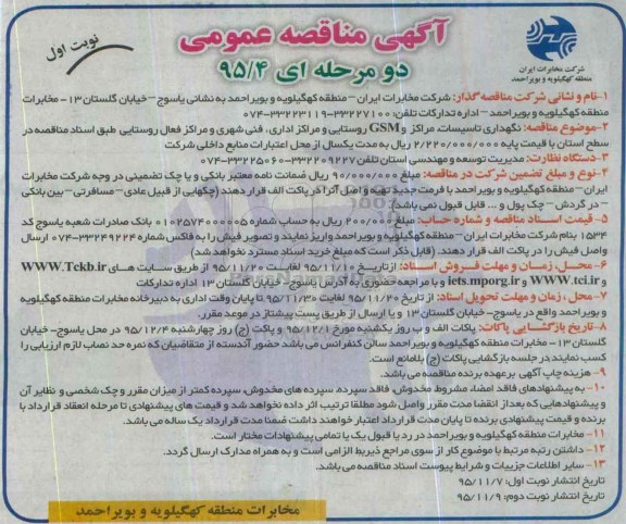 آگهی مناقصه عمومی،آگهی مناقصه عمومی  نگهداری تاسیسات، مراکز و GSM روستایی