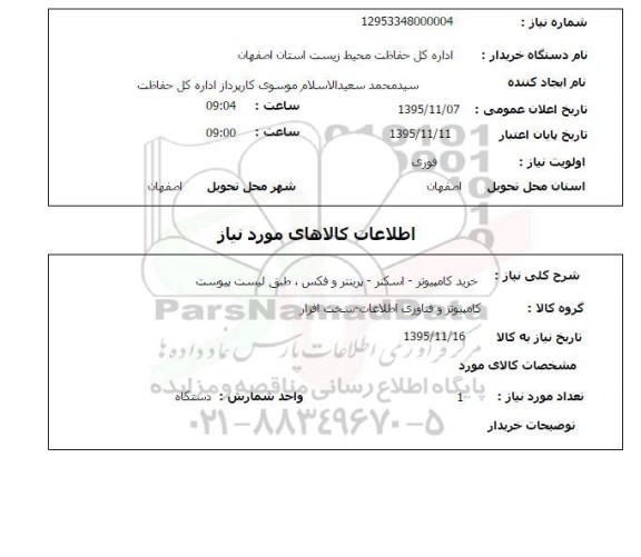 استعلام , استعلام خرید کامپیوتر ، اسکنر ، پرینتر و فکس 