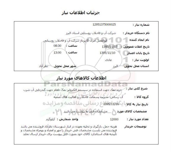 استعلام, استعلام خرید نمک جهت استفاده در سیستم الکترولیز