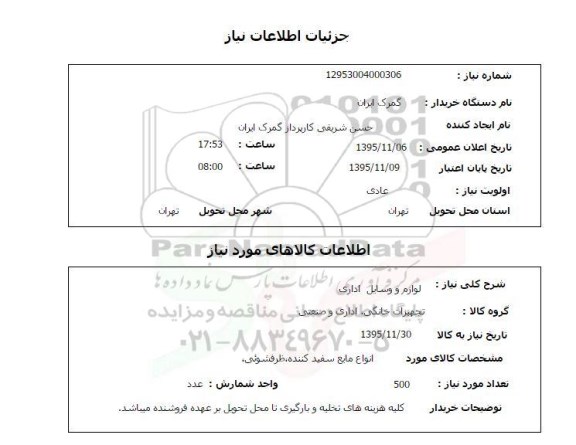 استعلام , استعلام انواع مایع سفید کننده ، ظرفشویی 