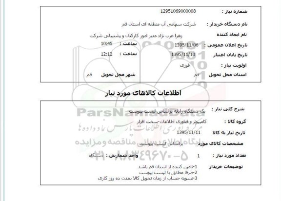استعلام , استعلام یکدستگاه رایانه 