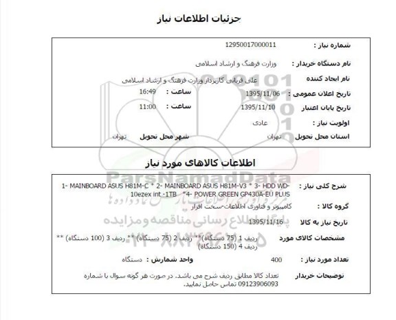 استعلام, استعلام MAINBOARD ASUS H81M-C 