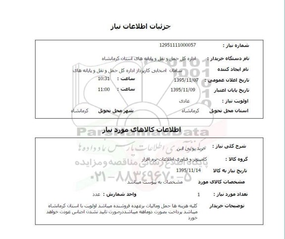 استعلام, استعلام  خرید یو پی اس- 95.11.07