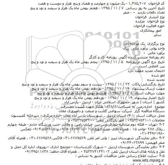 مزایده اجاره زمین به مساحت ۸/۱۸۲۸ هکتار جهت کشت چغندرقند