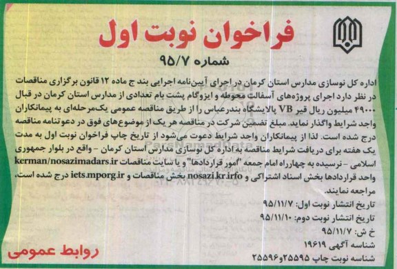 فراخوان  اجرای پرژه های آسفالت محوطه و ایزوگام پشت نام تعدادی از مدارس استان کرمان