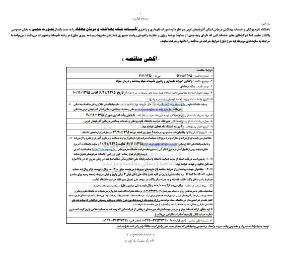 آگهی مناقصه, مناقصه امور نگهداری و راهبری تاسیسات شبکه بهداشت و درمان مهاباد 