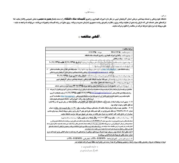 مناقصه, مناقصه امورات نگهداری و راهبری تاسیسات ستاد دانشگاه 