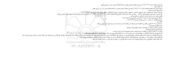 اصلاحیه مناقصه , مناقصه عمليات اجرای بخشی از شبکه فاضلاب شهر داران اصلاحیه