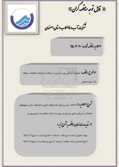 اصلاحیه, مناقصه عملیات اجرایی بهره برداری از کل شبکه و انشعابات فاضلاب 