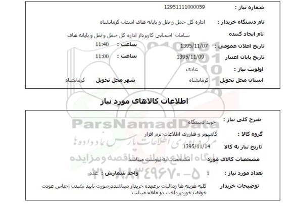 استعلام, استعلام خرید دستگاه (کامپیوتر و فناوری اطلاعات- نرم افزار)