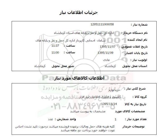 استعلام, استعلام خرید لوازم کامپیوتر و فناوری اطلاعات- نرم افزار 