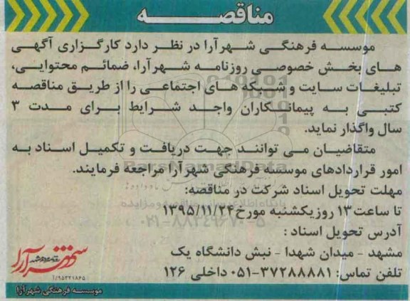 گهی مناقصه , مناقصه واگذاری  کارگزاری آگهی های بخش خصوصی 95.11.7
