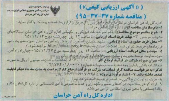  آگهی ارزیابی کیفی, ارزیابی کیفی انجام امور حفاظت فیزیکی و نگهبانی