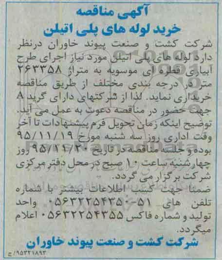 آگهی مناقصه,مناقصه خرید لوله های پلی اتیلن