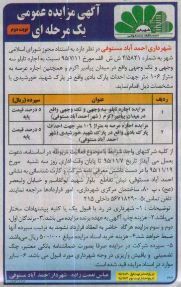 آگهی مزایده عمومی یک مرحله ای , مزایده اجاره تابلو سه وجهی و تک وجهی ... نوبت دوم