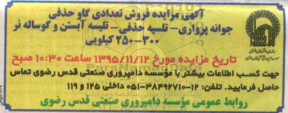 آگهی مزایده , مزایده فروش تعدادی گاو حذفی، جوانه پرواری، تلیسه حذفی - تلیسه آبستن و گوساله نر