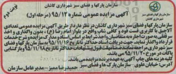آگهی مزایده عمومی , مزایده تعدادی آلاچیق با کاربری فست فود و کافی شاپ ..نوبت دوم مرحله اول