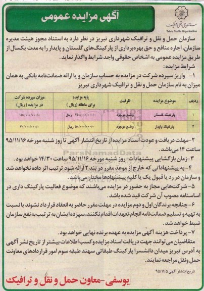آگهی مزایده عمومی , مزایده اجاره منافع و حق بهره برداری از پارکینگ های گلستان