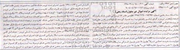 مزایده,مزایده ششدانگ یکباب خانه صد و پنجاه متر 