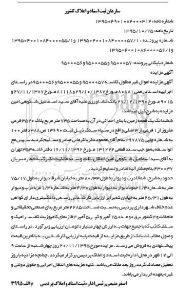 مزایده,مزایده ششدانگ زمین مساحت 735 متر
