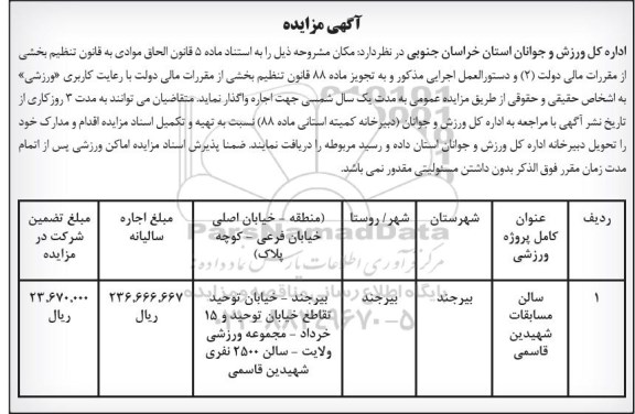 آگهی مزایده , مزایده واگذاری سالن مسابقات شهیدین قاسمی