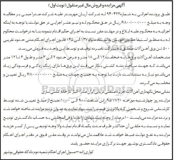 آگهی مزایده و فروش مال غیر منقول, مزایده حدود تقریبی 500 تن ورق آهن آلات-95.11.07