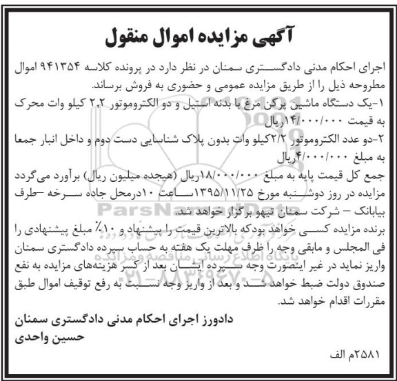 اگهی مزایده اموال منقول , مزایده فروش یکدستگاه ماشین پرکن مرغ با بدنه استیل و دو الکتروموتور....