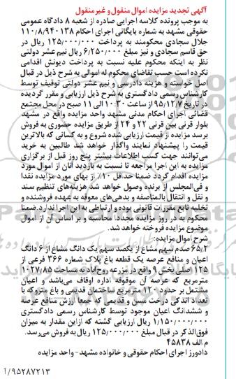 مزایده,مزایده 65.2 صدم سهم مشاع از یکصد سهم یک دانگ مشاع از ششدانگ اعیان