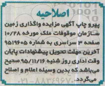 اصلاحیه آگهی مزایده,مزایده واگذاری زمین 