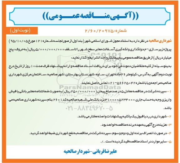 آگهی مناقصه عمومی ,مناقصه زیرسازی- جدولگذاری و لکه گیری آسفالت معابر