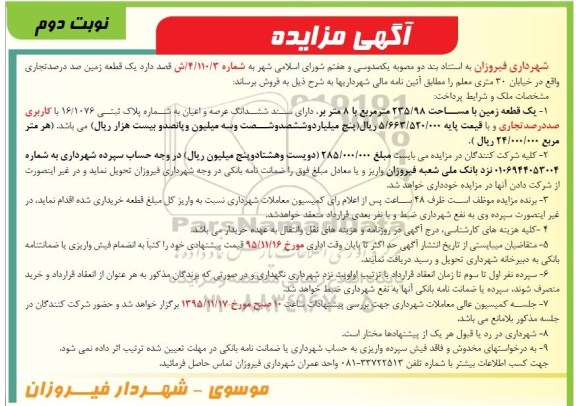 مزایده,مزایده یک قطعه زمین صد درصد تجاری 235/98متر نوبت دوم