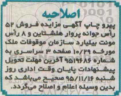 اصلاحیه مزایده،  مزایده فروش 52 راس جوانه پروار هلشتاین