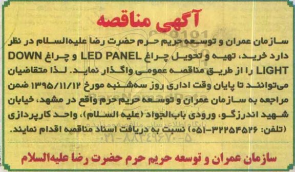 آگهی مناقصه, مناقصه خرید، تهیه و تحویل چراغ LED PANEL و چراغ DOWN LIGHT