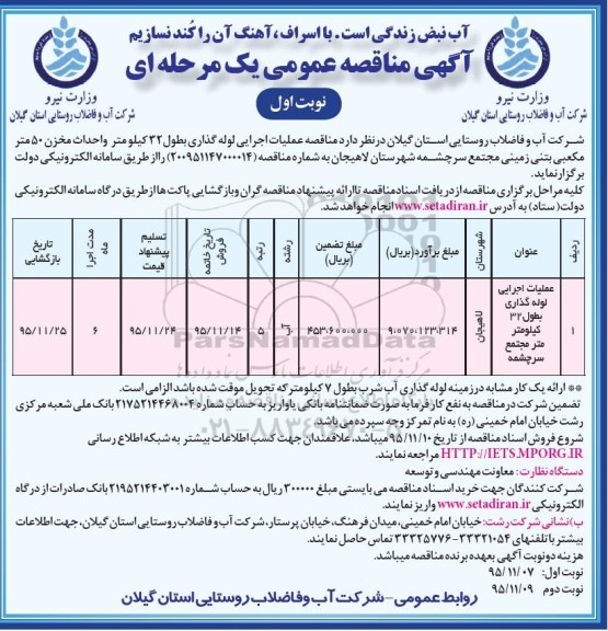 آگهی مناقصه عمومی, مناقصه عملیات اجرایی لوله گذاری بطول 32 کیلومتر و ...