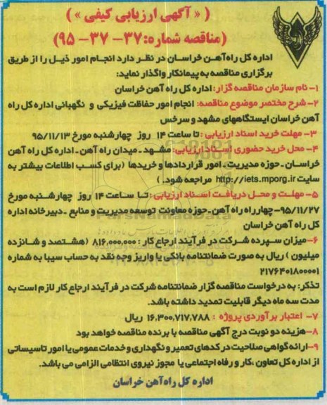 آگهی ارزیابی کیفی, ارزیابی کیفی انجام امور حفاظت فیزیکی و نگهبانی