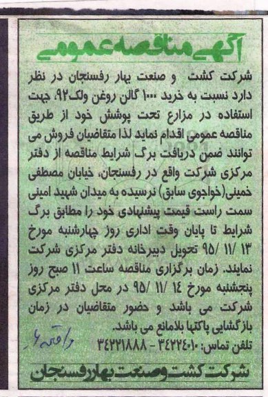 آگهی مناقصه عمومی,مناقصه نسبت به خرید 1000 گالن روغنن ولک 92 ...