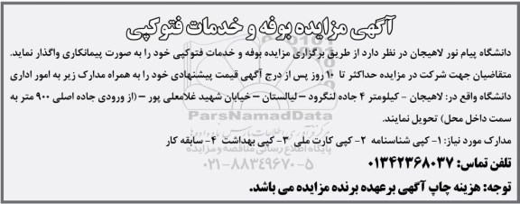 مزایده , مزایده بوفه و خدمات فتوکپی
