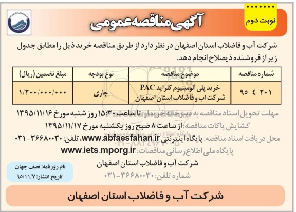 آگهی مناقصه عمومی, مناقصه خرید پلی آلومینیوم کلراید PAC - نوبت دوم 