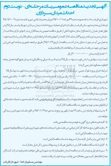 آگهی تجدید مناقصه عمومی, مناقصه اجرای عملیات پروژه احداث میدان- نوبت دوم 