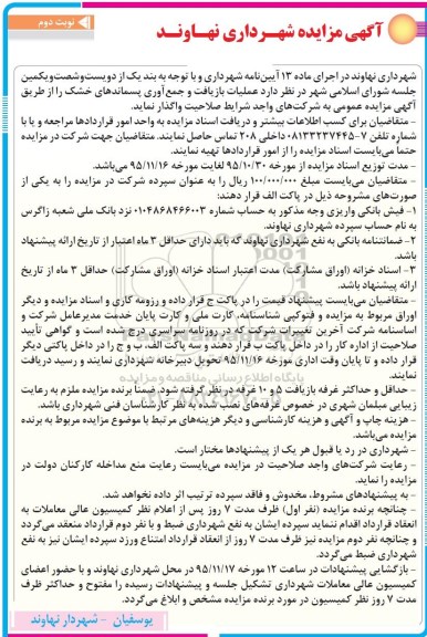 آگهی مزایده,مزایده عملیات بازیافت و جمع آوری پسماندها نوبت دوم 