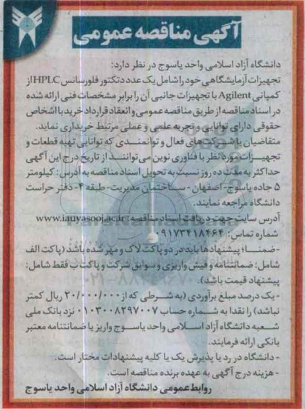 آگهی مناقصه عمومی, مناقصه خرید تجهیزات آزمایشگاه شامل دتکتور فلورسانس HPL