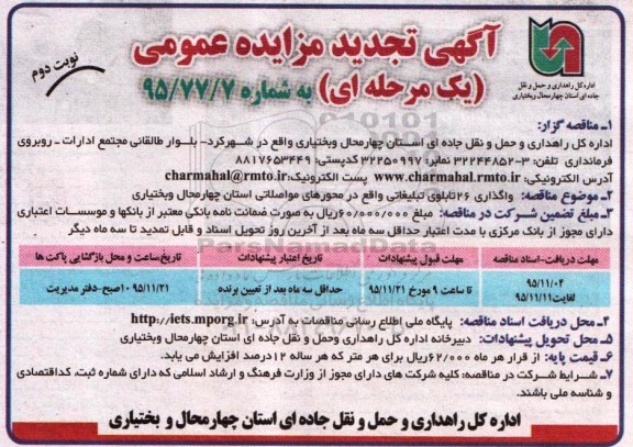 تجدید مزایده , آگهی مزایده واگذاری 26 تابلوی تبلیغاتی- نوبت دوم