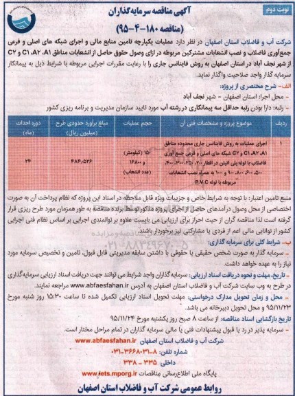  آگهی مناقصه سرمایه گذاران,مناقصه عملیات یکپارچه تامین منابع مالی و اجرای شبکه های اصلی و فرعی  نوبت دوم 