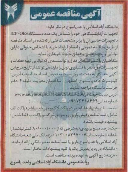 آگهی مناقصه عمومی, مناقصه یک عدد دستگاه ICP-OES با تجهیزات جانبی آن