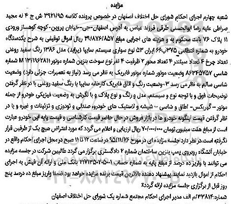 مزایده,مزایده یک دستگاه خودروی سواری سیستم سایپا پراید