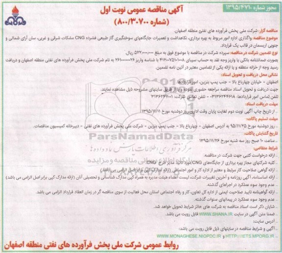 آگهی مناقصه عمومی , مناقصه واگذاری اداره امور مربوط به بهره برداری ، نگاهداشت و تعمیرات جایگاههای سوختگیری