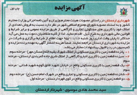 مزایده,مزایده فروش تعدادی املاک کاربری مسکونی تجاری کارگاهی 